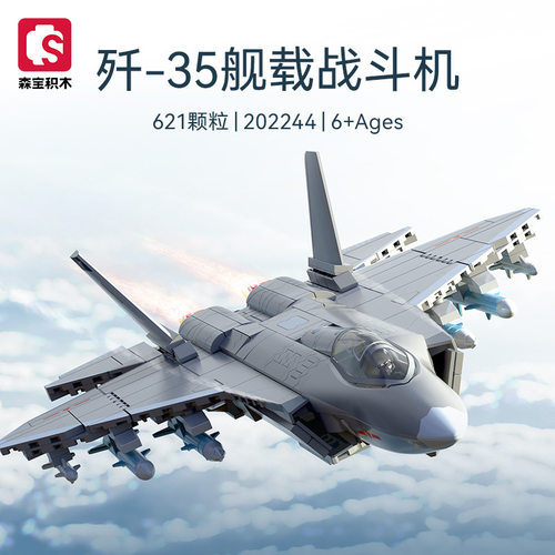 森宝202244歼35舰载战斗飞机兼容乐高积木军事益智拼装男孩大玩具