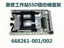 惠普工作站 SSD固态硬盘架Z420 440 840 Z8 Z4 G4 668261-001/002