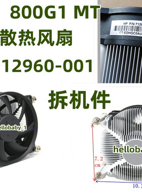 惠普 600G1 800G1 SFF  MT散热器 风扇712960-001 711578-001