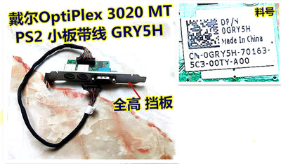 戴尔OptiPlex 3020MT SFF vPS2 COM 扩展卡转接卡CN-0GRY5H 67X99