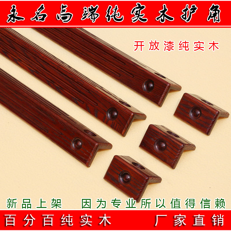 永名开放烤漆实木护角墙角保护条壁纸防护条免打钉包邮
