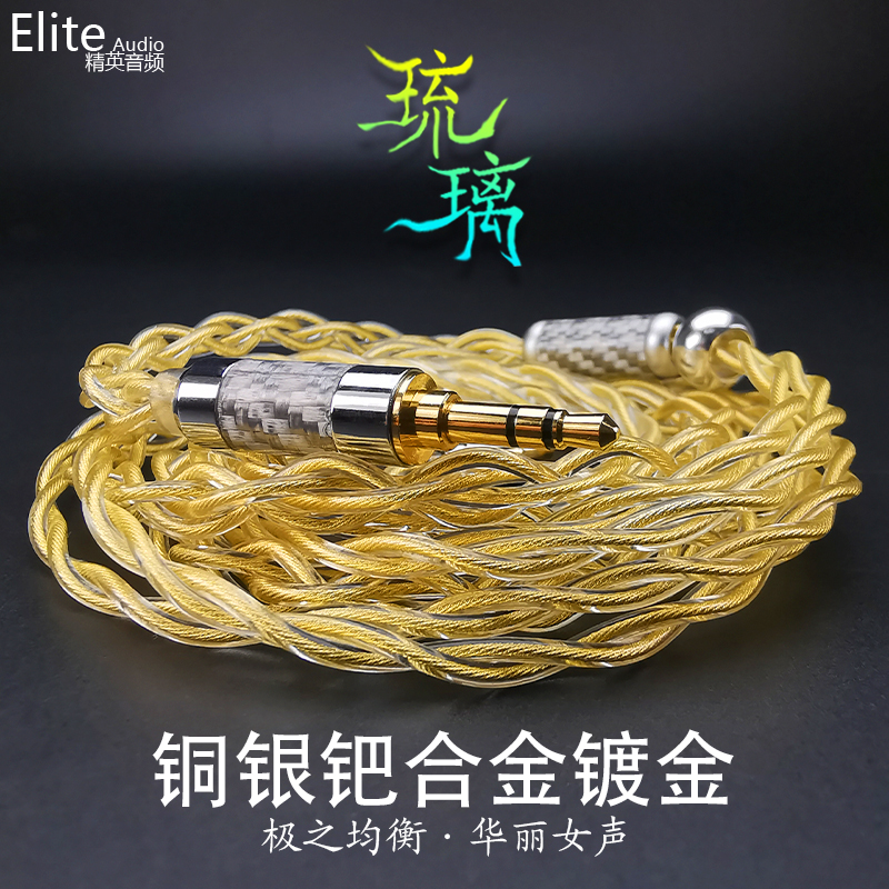 Elite Audio琉璃铜银钯合金镀金发烧耳机升级线mmcx 4.4平衡0.78