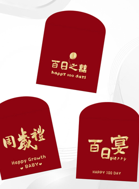2026新款百日宴方形小红包袋创意宝宝满月周岁生日快乐回礼利是封