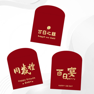 2026新款百日宴方形小红包袋创意宝宝满月周岁生日快乐回礼利是封