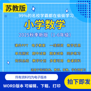2025新课标苏教版小学数学资料课件PPT教案一二三四五六年级试卷