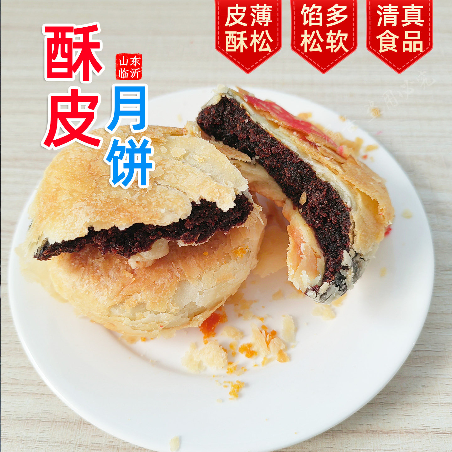 酥皮月饼老式传统手工糕点心咸蛋黄豆沙五仁软糯不腻山东临沂特产