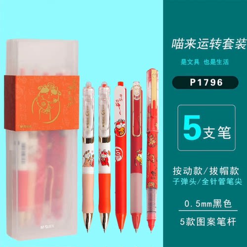 晨光文具 喵来运转中性笔5支送笔盒套装 黑色0.5顺滑好用A1-344