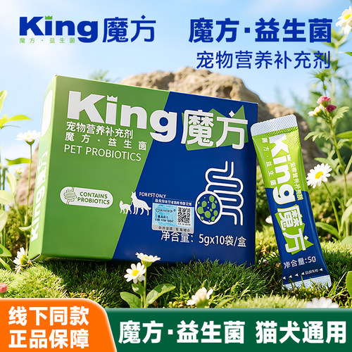 King魔方猫犬通用益生菌调理肠胃