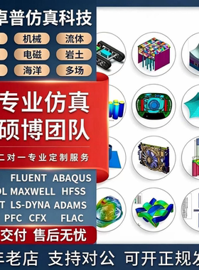 ABAQUS/lsdyna/adams/fluent/comsol/hfss流体有限元仿真分析