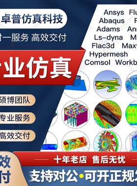 ANSYS/FLUENT/ABAQUS/adams/maxwell/comsol有限元仿真分析代做