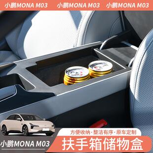 收纳整理盒置物盒加深款 小鹏MONA M03专用中央扶手箱植绒款