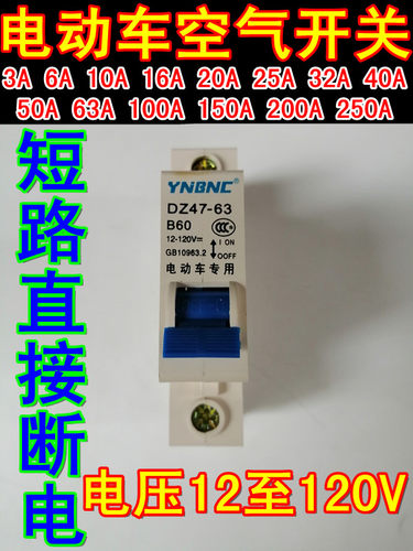 12V48V72V96V120V三轮车电摩大功率空气开关断电保护器电动车开关