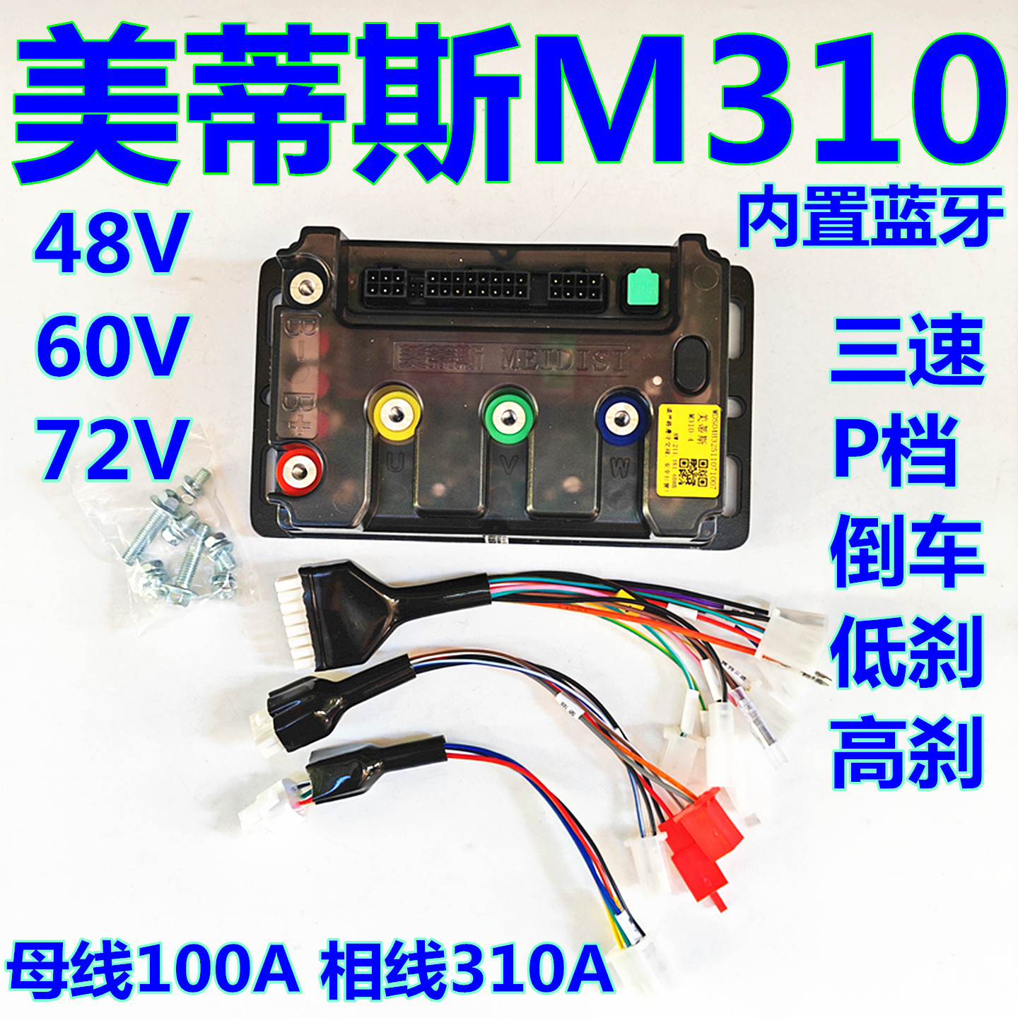 美蒂斯控制器雅迪台铃直上控制器