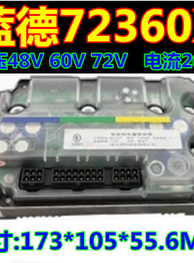 蓝德电动车控制器  7280 72360 72400S  72470蓝德控制器电摩蓝牙