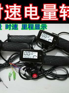 36V48V60V电动车加速电量显示时速转把锂电车滑板车电量显示调速