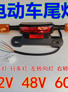 12V36V48V电动车后尾灯行车灯转向灯刹车灯简易款电动车后尾灯