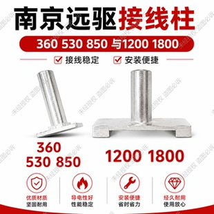 南京远驱控制器接线柱330 360 530 850 1200 1800螺丝铝接线柱