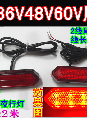 包邮24V36V48V60V锂电电动车改装刹车灯LED红色尾灯车牌尾牌照灯
