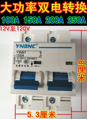 电动三轮车双电空气开关100A150A200A250A双电路切换两组电池转换