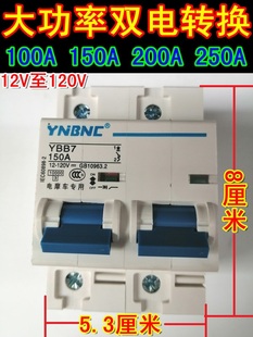 电动三轮车双电空气开关100A150A200A250A双电路切换两组电池转换