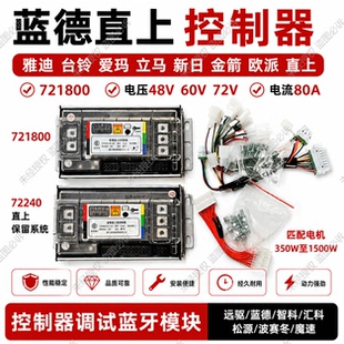 蓝德721800控制器72240雅迪直上台铃直上自学习7280S全顺电摩电机