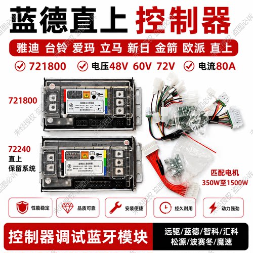 蓝德721800控制器72240雅迪直上台铃直上自学习7280S全顺电摩电机