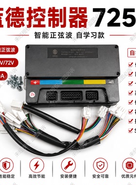48V60V72V蓝德正弦波自学习电动车控制器EM50S-7255全顺电机