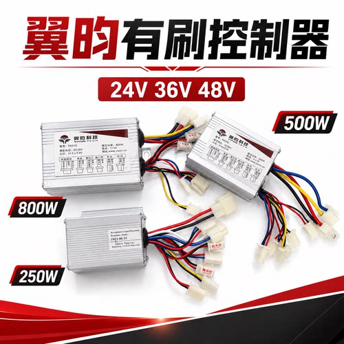 电动车滑轮车三轮车有刷控制器24V36V48V250W350W500W800W