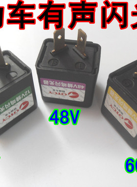 包邮摩托车电动车12V36V48V60V有声闪光器电摩闪光器电动车闪光器