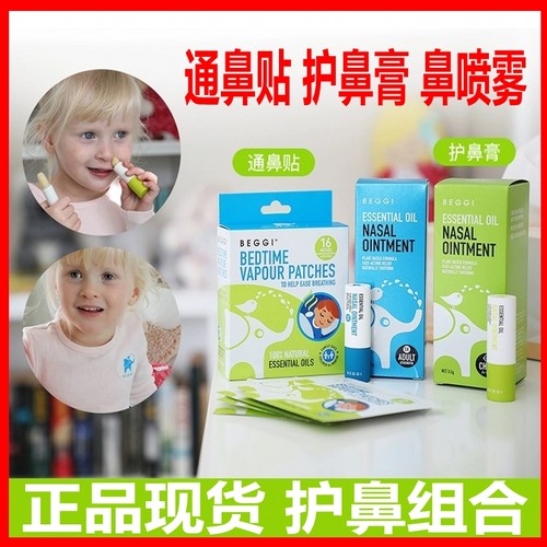 儿童鼻塞通气鼻贴BEGGI护鼻膏油