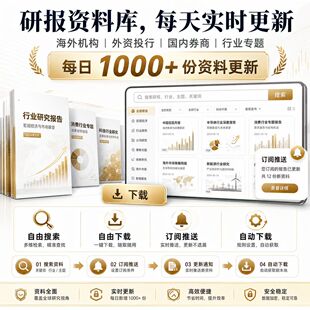 研报库实时更新可下载 日更1000+全品类研报 行业/宏观/券商报告