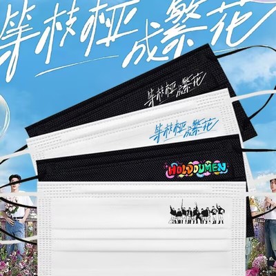HOLDOUMEN十个勤天等枝桠成繁花演唱会一次性口罩三层防护口罩