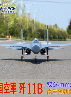 风范模型双64mm涵道苏27歼11B J11B su27战斗机航模固定翼飞机