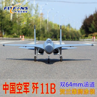 风范模型双64mm涵道苏27歼11B J11B su27战斗机航模固定翼飞机