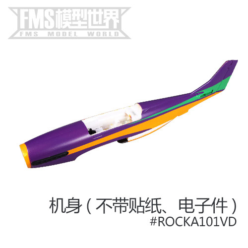 FMS ROCHOBBY 1100mm运动版P51 模型飞机 航模配件 巫毒 紫色专用