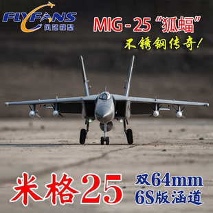 风范模型航模固定翼双64涵道米格MIG-25像真机遥控飞机电动涵道机