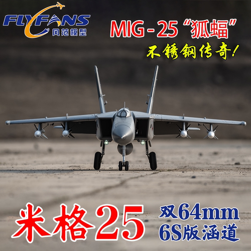 风范模型航模双64涵道米格25