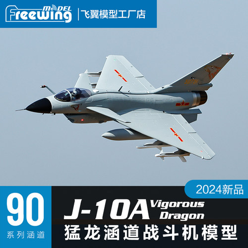 Freewing飞翼模型90mm 歼-10A “猛龙”涵道战斗机模型飞机
