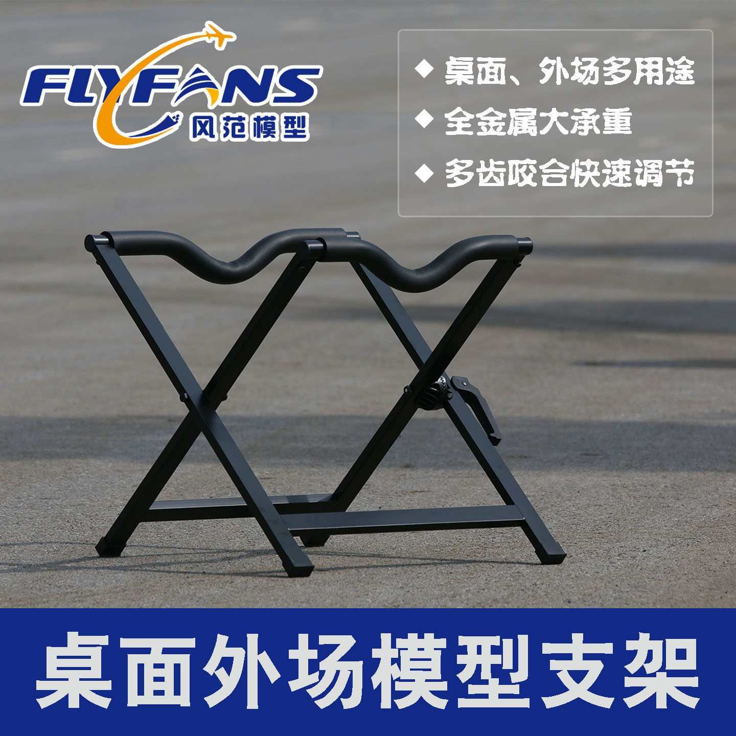 风范模型航模固定翼遥控飞机支架桌面外场支架金属支架涵道机涡喷图片