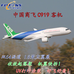 风范模型航模双64mm涵道C919固定翼客机遥控飞机可快拆收放起落架