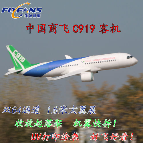风范模型航模双64mm涵道C919固定翼客机遥控飞机可快拆收放起落架