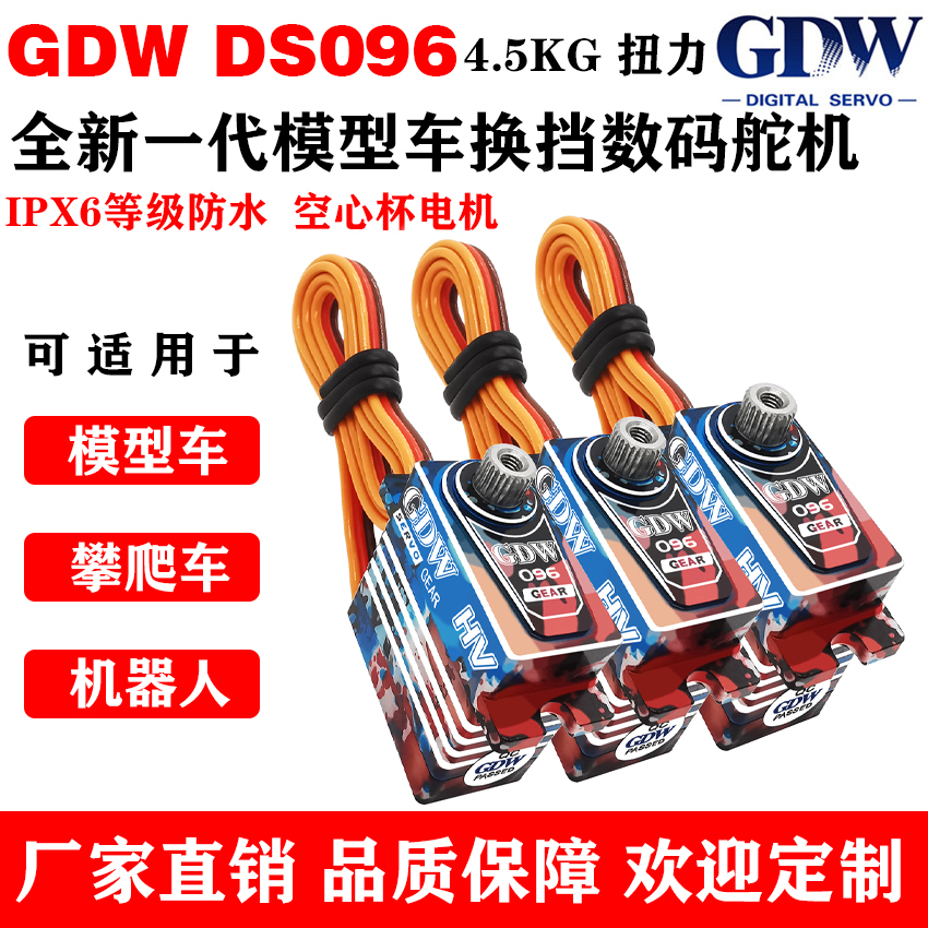 GDW DS096 4.5KG扭力 Capo CUB1 TRX4攀爬模型车防水换挡数码舵机