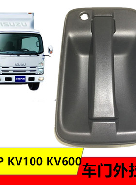 适用五十铃货车庆铃700PKV100 KV600 前门外把手外扣手车门外拉手