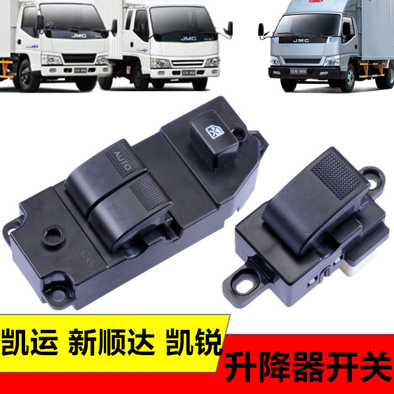 适用五十铃货车江铃顺达凯运凯锐升降机玻璃升降器电动车窗开关