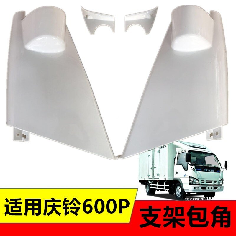 适用五十铃货车庆铃600P4K沙板包角扣倒车镜支架包角灯护角叶子板
