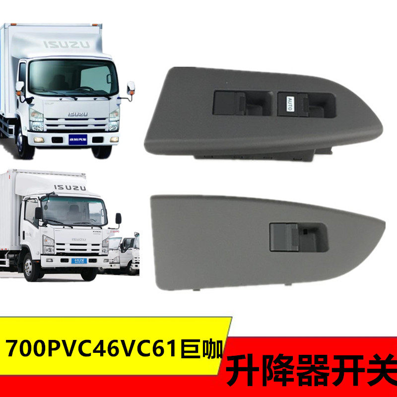 五十铃电动窗前门玻璃升降器开关