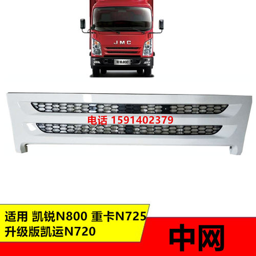 适用五十铃江铃新款凯锐N800N720凯运N725中网前脸网格前护脸沙板