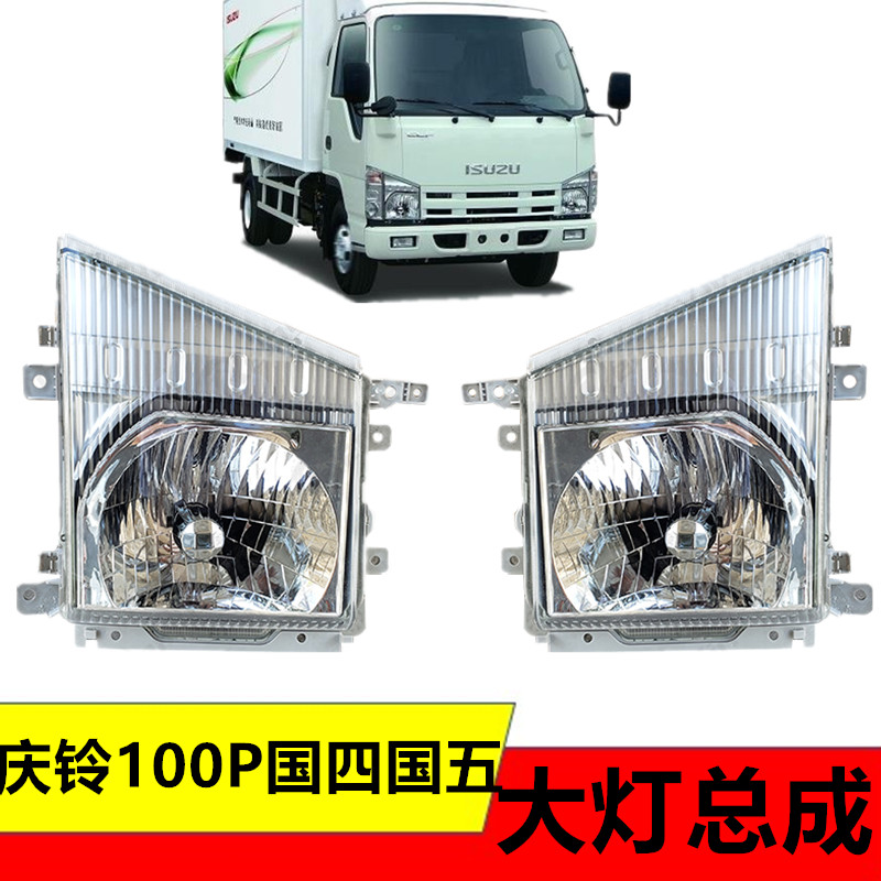 五十铃庆铃货车100p远光灯大灯