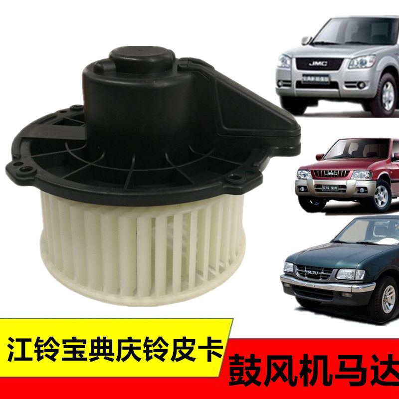 适用五十铃江铃宝典TFR宝威庆铃皮卡暖风电机空调风机鼓风机马达