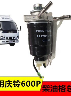 适用五十铃庆铃600P4KH1柴油格总成油水分离器手油泵柴油滤芯总成